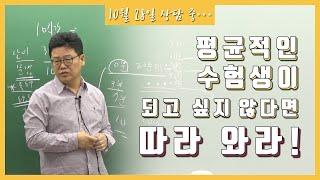 [황남기] 평균적인 수험생이 되고 싶지 않다면 황남기 선생님을 따라 와라! (20.1)