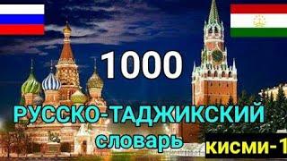 1000 ЛУҒАТИ РУСӢ ТОҶИКИ дарси-1 || 1000 Русский Таджикский словарь урок-1 #ЛутфуллоЭлмуродов