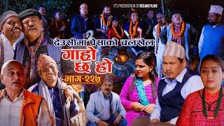 देउसीमा पैसाको चलखेल II Garo Chha Ho II Epi: 227 II Nov 4 2024 IIBegam Sundari Nawina Binod Rajkumar