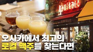 일본 최고의 양조장들을 한 곳에서 만날 수 있는 오사카 펍  【오사카 맥주 여행】