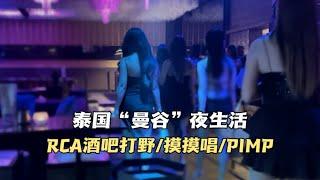 泰國“曼谷”夜生活攻略，體驗本地人愛去的KTV，曼谷RCA酒吧怎麼打野，PIMP夜總會