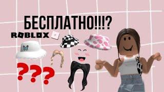 КАК ПОЛУЧИТЬ ЛЮБУЮ ВЕЩЬ В РОБЛОКСЕ БЕСПЛАТНО!!?? lill4ik🫶