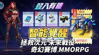 《智能覺醒: reborn》 未來異能奇幻賽博 MMORPG 四大職業 追擊箭手、流浪武師、靈游槍手、銀環獵手 | 時空集結 拯救次元 未來戰役 穿梭賽博都市 戰無止境 無限火力 覺醒異能 跨服槍戰