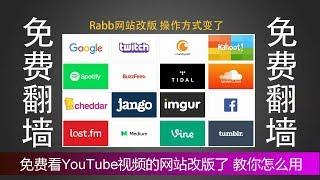 【网站已挂！】这个神奇的翻墙网站改版了，依然能访问youtube视频，不过操作方式变了，教你怎么用|蓝视星空第94期