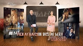 [B tv 영화 추천] 마스터 (Master, 2016)