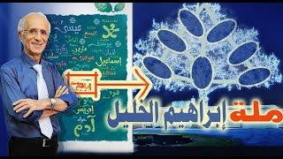ملة إبراهيم الخليل / الدكتور علي منصور كيالي