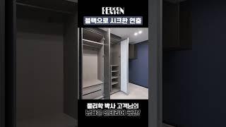 한샘에서 블랙 배경의 인테리어가 가능하다?!  |  한샘리하우스 리본대리점