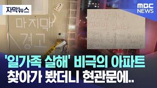 [자막뉴스] '일가족 살해' 비극의 아파트 찾아가 봤더니 현관문에.. (MBC뉴스)
