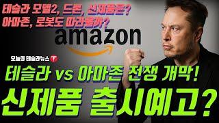 테슬라 vs 아마존, 로보택시 전쟁 개막! 모델2? 드론? 옵티머스?… 신제품 예고까지?