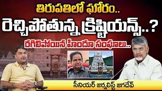 TTD Religious Strife's | CM Chandrababu Naidu | RED TV Talkies