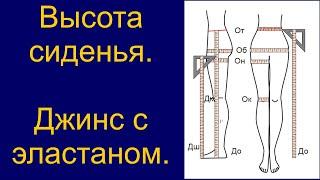 Высота сиденья. Джинс с эластаном.