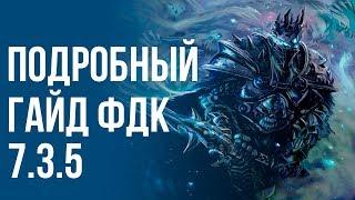 Самый подробный гайд ФДК 7.3.5 (ПВЕ ПВП, PVE, PVP) Фрост дк (Рыцарь смерти лед) world of warcraft