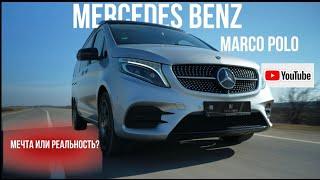 Mercedes Benz Marco Polo "Мечта или реальность?" Супер Эксклюзив