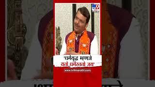 Devendra Fadnavis | धर्मयुद्ध म्हणजे यतो धर्मस्ततो जय | Maharashtra Vidhansabha Election 2024