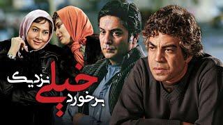 فیلم سینمایی برخورد خیلی نزدیک با بازی لادن مستوفی و سروش صحت | Barkhorde Kheily Nazdik - Full Movie