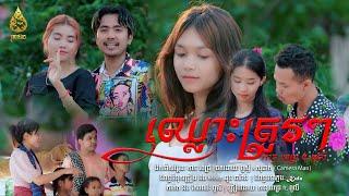 ឈ្លោះត្រូវ ឈ្លោះត្រូវ | កាន ពេជ្រ ft ពូលី | CHUN Thyran 9M