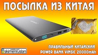 ПОСЫЛКА ИЗ КИТАЯ Правильный китайский  Power bank Vinsic 20000mAh