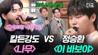 [#놀라운토요일] 수염가득 X 발라드 세손이 또 라이브 찢음ㄷㄷ 카더가든 〈나무〉& 정승환 〈이 바보야〉즉석 LIVE
