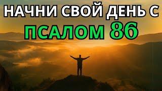 Псалом 86 | УТРЕННЯЯ МОЛИТВА | МОГУЩЕСТВЕННАЯ МОЛИТВА О МИЛОСЕРДИИ, ЗАЩИТЕ И ДОВЕРИИ БОГУ