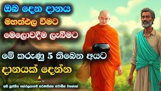 මේ කරුණු 5 තිබෙන අයට දෙන දානය මහා ආනිසංස සහිතයි | Issaththa Sutra 3 | Banakatha