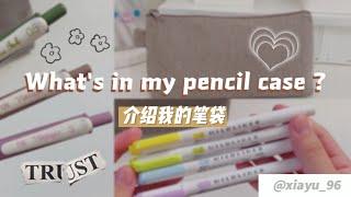  |「What's in my pencil case ?」愛用筆分享/我的筆袋 | 夏瑀