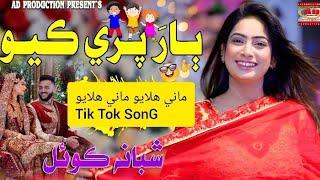 Maani Halayo | ٻار پري ڪيو | Shabana Koyal  | New Wedding Special| AD Prodcution Official |