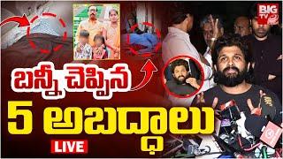 బన్నీ చెప్పిన 5 అబద్ధాలు LIVE |  Allu Arjun Comments On Sandhya Theatre Incident | Pushpa 2 | BIG TV