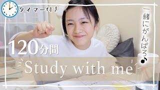 120分間のStudy with me一緒に集中して勉強・作業しよう！【作業用動画】