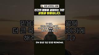 [동기] 인간은 2가지 행동 원리가 있습니다. ①쾌락과 고통에 따른 감정 원리 ②기대감과 위기감에 따른 믿음 원리   #자녀공부 #자녀교육 #동기유발