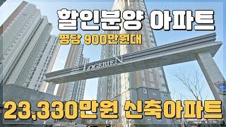 23,330만원 신축아파트 할인분양 즉시입주 가능한 경기도 미분양아파트 땡처리