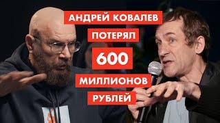 Как Андрей Ковалев потерял 600 млн рублей [12+]