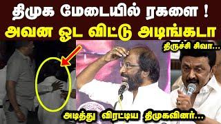 திமுக மேடையில் ரகளை அவன ஓட விட்டு அடிங்கடா திருச்சி சிவா DMK MP Trichy Siva Fire Speech