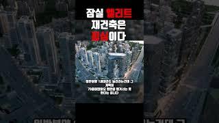 잠실 엘리트 재건축은 피싱이다 낚이지 말자#잠실재건축