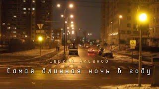 Сергей Аксёнов - Самая длинная ночь в году