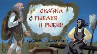 109. Сказка о рыбаке и рыбке (1988 год)