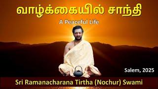 வாழ்க்கையில் சாந்தி | A Peaceful Life | Salem | Tamil | 2025