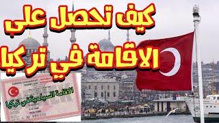 كيف تحصل على الاقامة في تركيا ؟ ( اقامة سياحية تركية - اقامة استثمار )