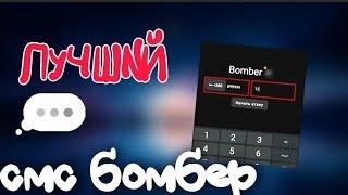  НОВЫЙ ЛУЧШИЙ SMS BOMBER на Андроид 2023 