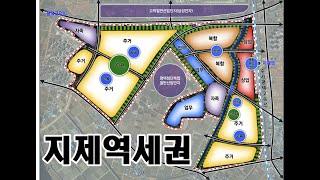 평택 지제역세권 아파트, 주상복합, 업무, 상업지역, 공원, 학교 등. 전략환경영향평가 초안의 토지이용구상(안)과 공공주택지구 진행절차.