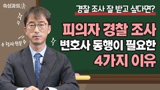 경찰 조사, 변호사 동행이 필요한 이유! 딱 4가지만 알려드리겠습니다. [속성과외法 EP14] #법무법인법승