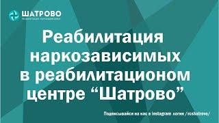 Реабилитация наркозависимых в реабилитационном центре Шатрово