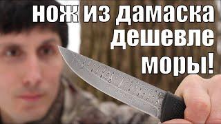 Нож для бушкрафта из нержавеющего дамаска, который дешевле Моры!