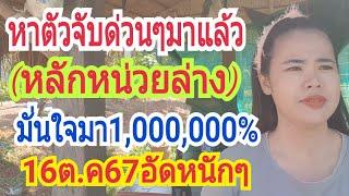 หาตัวจับด่วนๆ"มาแล้ว(หลักหน่วยล่างแม่น)มั่นใจมา1,000,000%งวด16ต.ค67