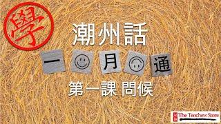 學潮州話 - 《潮州話一月通》 第一課： 問候  (繁體字)