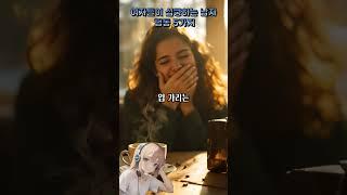 “여자들이 심쿵하는 남자 행동 5가지 (무의식 편)"