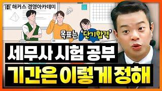 세무사 시험 공부기간 설정 이렇게 하면 합격합니다! | 해커스 정윤돈