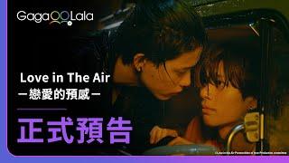 [SUB] 日本BL影集《Love in The Air－戀愛的預感－ Love in The Air -Premonition of Love-》正式預告，每週日0點首播！︱GagaOOLala