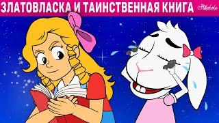 Златовласка И Таинственная Книга | сказка | Сказки для детей и Мультик