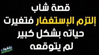 ️47 : قصة شاب التزم الإستغفار فتغيرت حياته بشكل كبير لم يتوقعه ..يرويها بنفسه