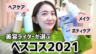 【ベスコス】美容ライターが選んだ️ベスコス２０２１/ヘアケア・ボディケア・メイク編